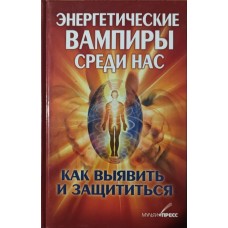 Енергетичні вампіри серед нас. Як виявити та захиститися Руцька Т.