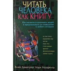 Читати людину як книгу Дімітріус Е., Мазарелла М.