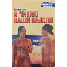 Я читаю ваші думки Гласс Л.