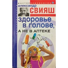 Здоров'я в голові, а не в аптеці Свіяш А.