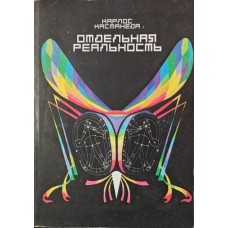 Окрема реальність Кастанеда К.
