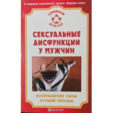 Сексуальні дисфункції у чоловіків. Повернення сили. Найкращі методи Бауман І.