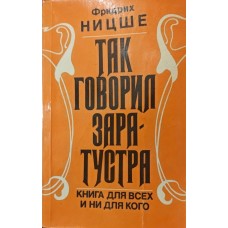 Так говорив Заратустра Ніцше Ф.