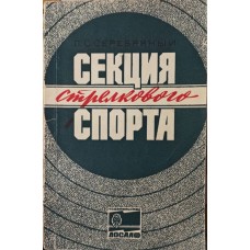 Секція стрілецького спорту Срібний Л.
