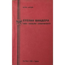 Степан Бандера. Символ революційної безкомпромісовості Мірчук П.