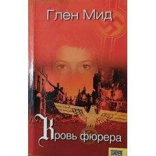 Кров фюрера Мід Г.