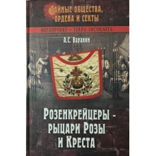 Розенкрейцери - лицарі Троянди і Хреста Варакін А.