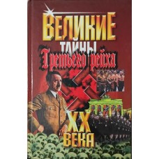 Великі ХХ століття. Таємниці Третього рейху. 2-е видання Веденеєв В.