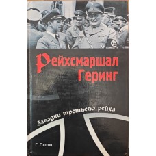 Рейхсмаршал Герінг Гротов Г.