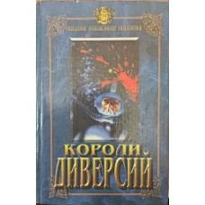 Королі диверсій Непомнящий Н.