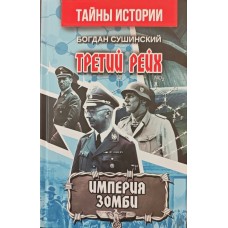 Третій рейх. Імперія зомбі Сушинський Б.