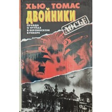 Двійники. Правда про трупи в берлінському бункері Томас Х.