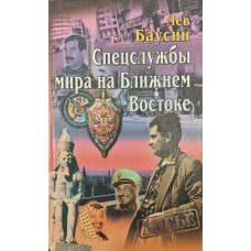 Спецслужби світу на Близькому Сході Баусін Л.