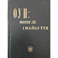 ОУН: минуле і майбуття Таран С.