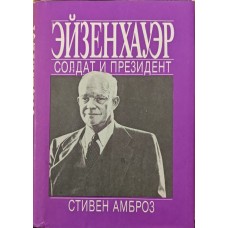 Ейзенхауер. Солдат і президент Амброз С.