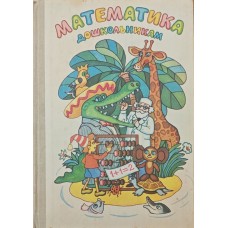 Математика дошкільнятам. 2-ге видання Грибанова А., Колечко В., Пасіка А., Щербакова О.