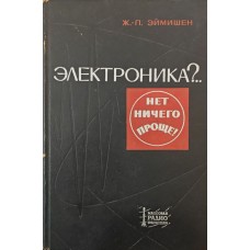 Електроніка?.. Немає нічого простішого! Еймішен Ж.-П.