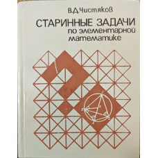 Старовинні задачі з елементарної математики. 3-е видання Чистяков В.