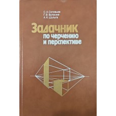 Задачник з креслення і перспективи Соловйов С., Буланже Г., Шульга А.