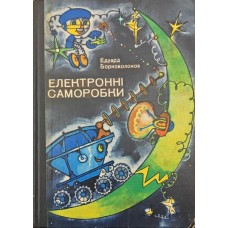 Електроні саморобки Борноволоков Е.