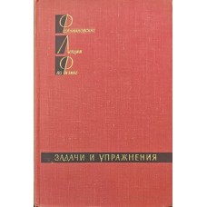 Фейнманівські лекції з фізики. Задачі та вправи Фейнман Р., Лейтон Р., Сендс М.