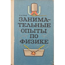 Цікаві досліди з фізики у 6-7 класах Горєв Л.