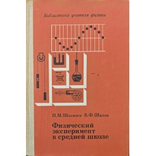 Фізичний експеремент у середній школі Шахмаєв Н., Шилов В.