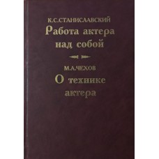 Робота актора над собою. Про техніку актора Станіславський К.,Чехов М.