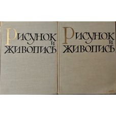 Малюнок і живопис. Том I-II Алексєєва О.