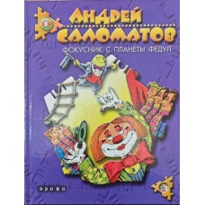 Фокусник із планети Федул. Фантастична повість Саломатов А.