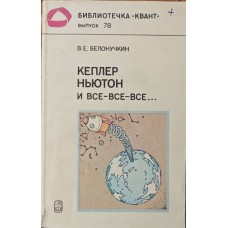 Кеплер, Ньютон і всі-всі-всі... Білонучкін В.