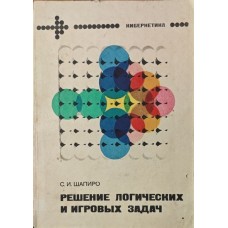 Розв'язання логічних та ігрових задач (логіко-психологічні етюди) Шапіро С.