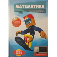 Математика. Практичний довідник учня початкової школи Савчин В.