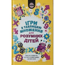 Ігри з таблицею множення для розумних дітей Мур Г.