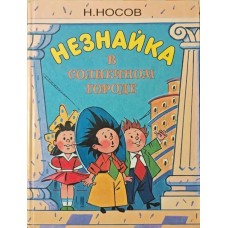 Незнайко в Сонячному Місті Носов Н.