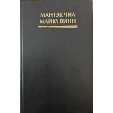 Удосконалення чоловічої сексуальної енергії Чіа М., Вінн М.
