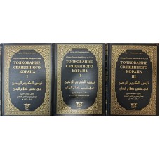Тлумачення Священного Корану. 1-3 томи Ас-Сааді, Насир А.