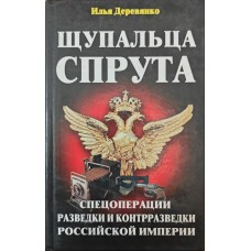 Щупальця спрута Дерев'янко І.