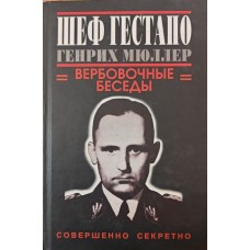 Шеф гестапо Генріх Мюллер. Вербувальні бесіди Дуглас Г.