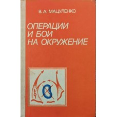 Операції та бої на оточення. З досвіду Великої Вітчизняної війни Мацуленко В.