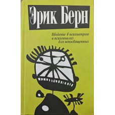 Вступ до психіатрії та психоаналізу для непосвячених. 2-ге видання Берн Е.