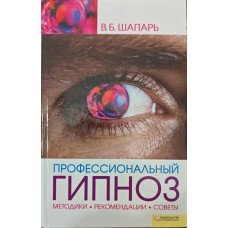 Професійний гіпноз Шапар В.