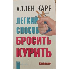 Легкий спосіб кинути палити