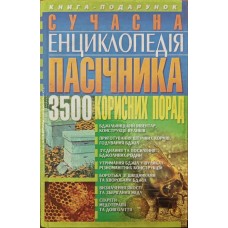 Сучасна енциклопедія пасічника. 3500 корисних порад Забоєнко О.