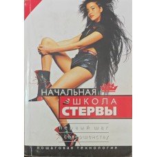 Початкова школа стерви. Перший крок до досконалості. Покрокова технологія Шацька О.