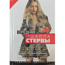 Середня школа стерви. Чоловіки: посібник з придбання, експлуатації та догляду. Покрокова технологія Шацька О.