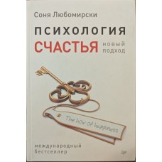Психологія щастя. Новий підхід Любомирського С.