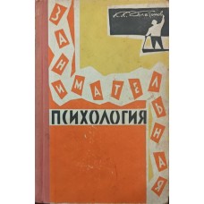 Цікава психологія Платонов А.