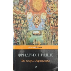 Так казав Заратустра. Книга для всіх і ні для кого Ніцще Ф.