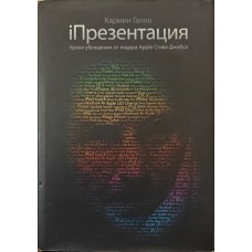 iПрезентація. Уроки переконання від лідера Apple Стіва Джобса Галло До.